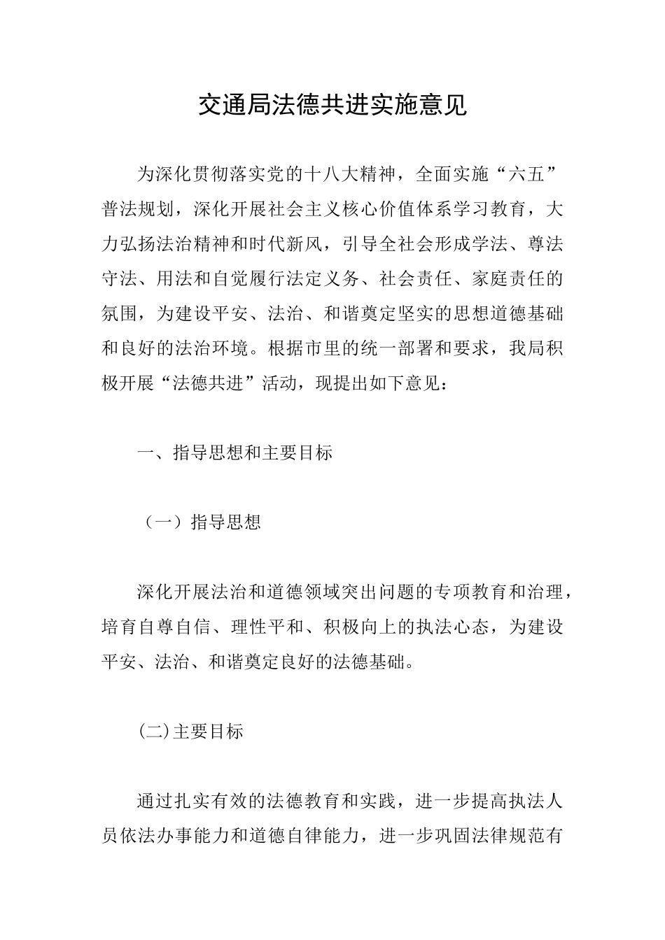 交通局法德共进实施意见_第1页