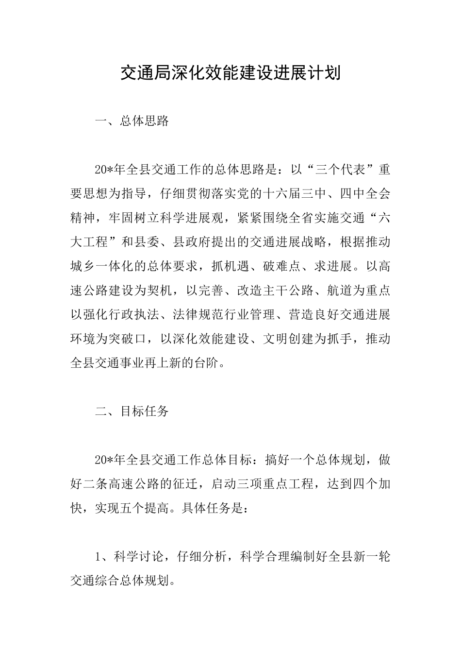 交通局深化效能建设发展计划_第1页