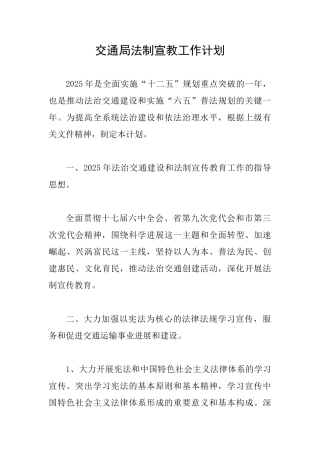 交通局法制宣教工作计划