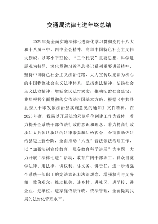 交通局法律七进年终总结