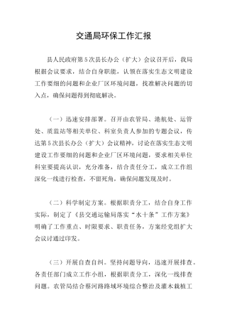 交通局环保工作汇报