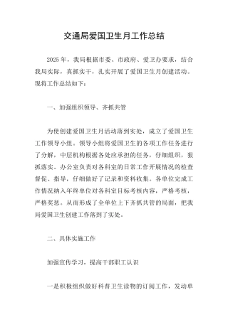 交通局爱国卫生月工作总结