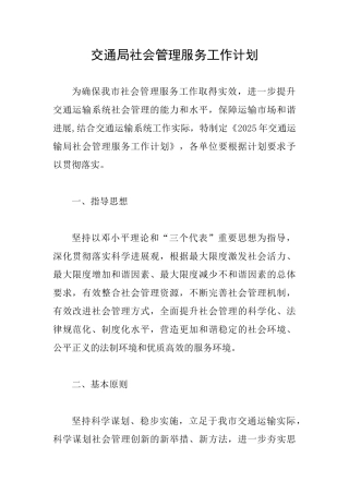 交通局社会管理服务工作计划