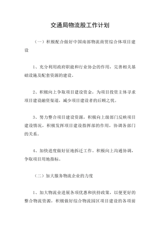 交通局物流股工作计划