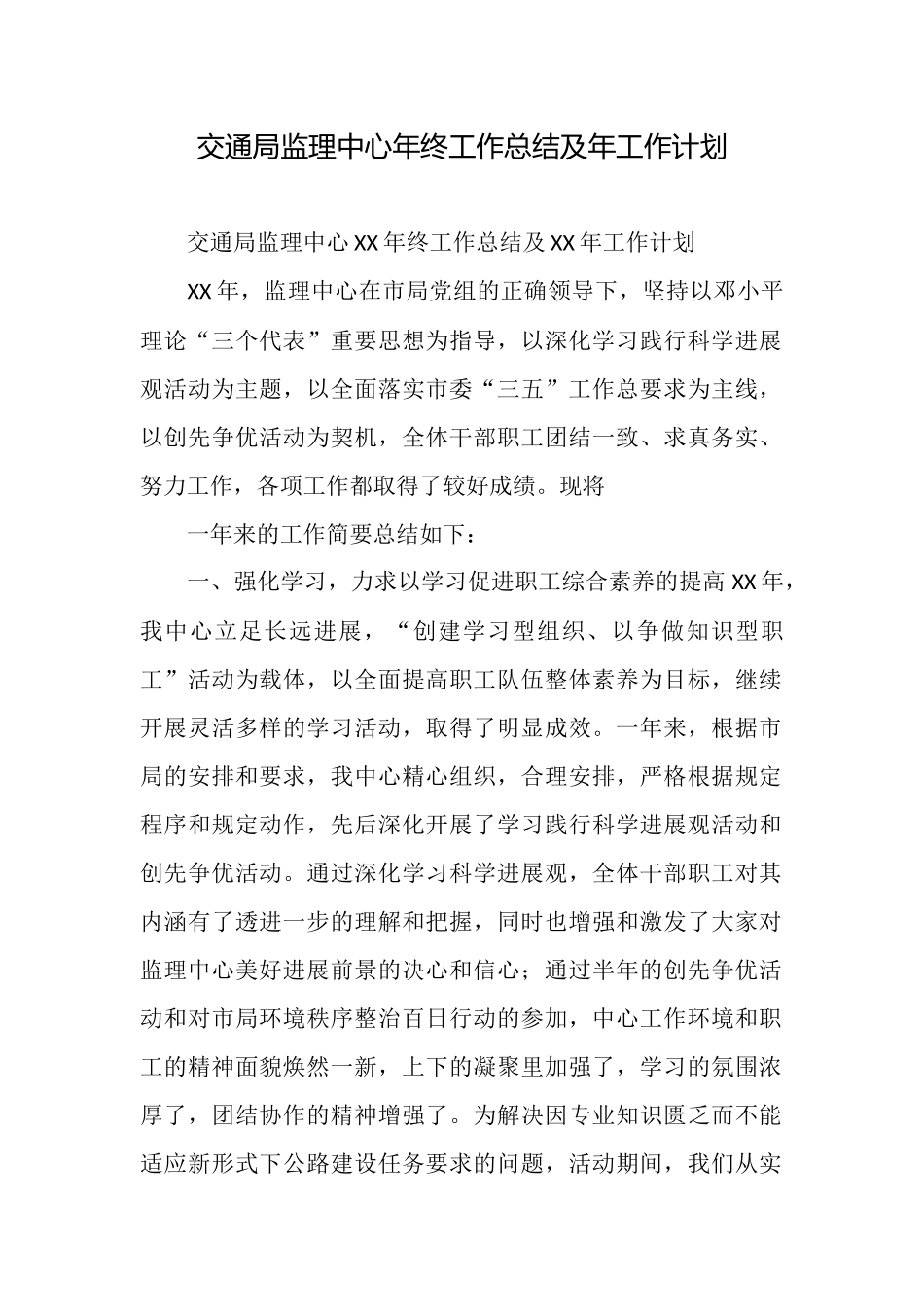 交通局监理中心年终工作总结及年工作计划_第1页