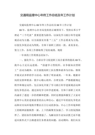 交通局监理中心年终工作总结及年工作计划