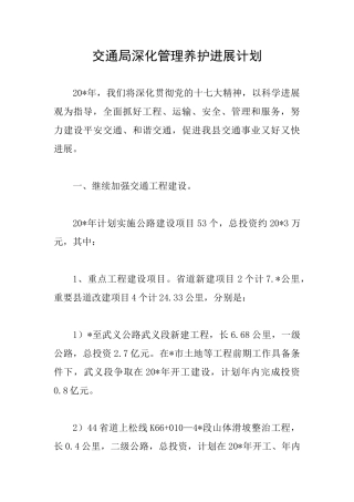 交通局深化管理养护发展计划