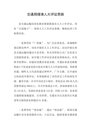 交通局理清人大评议思路