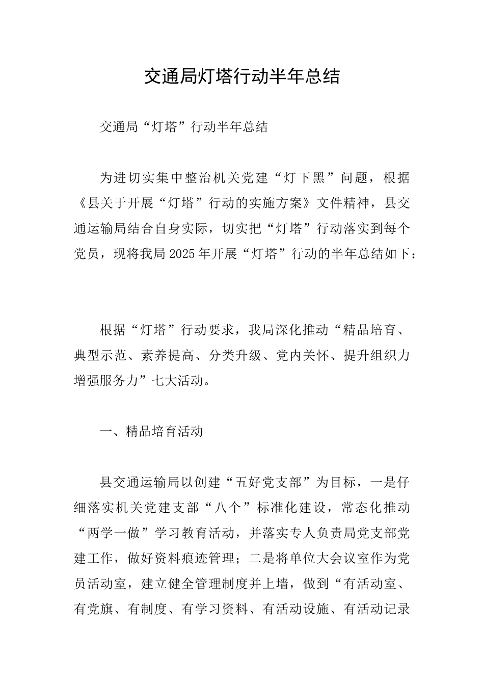 交通局灯塔行动半年总结_第1页