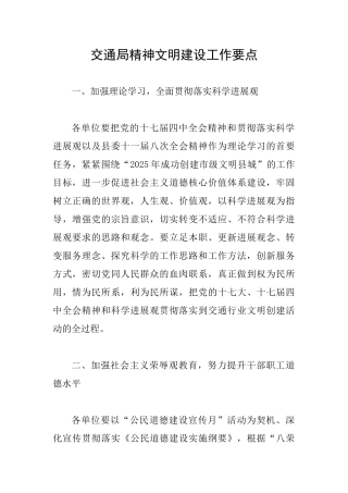 交通局精神文明建设工作要点