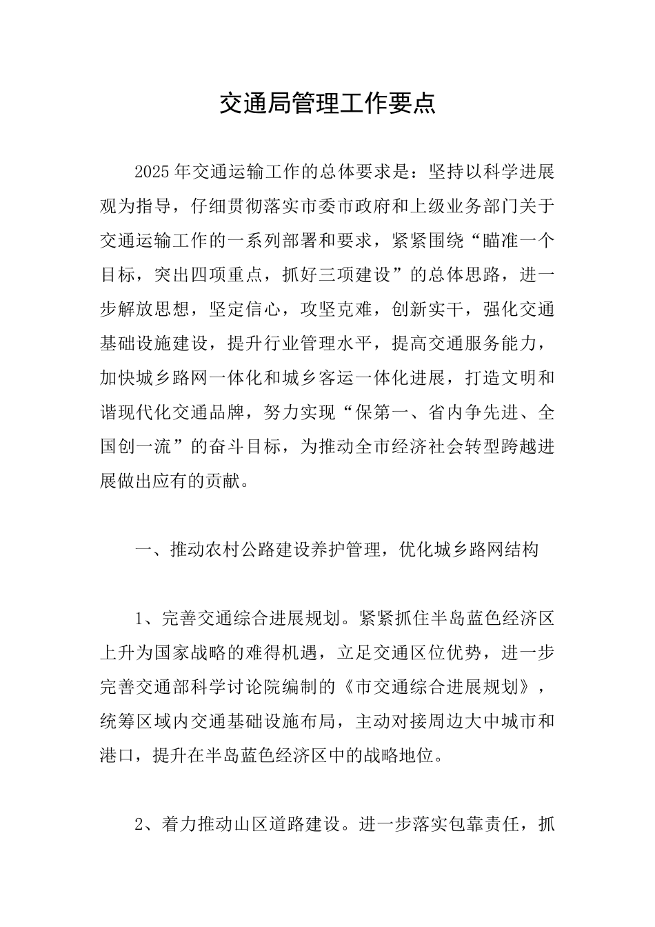 交通局管理工作要点_第1页