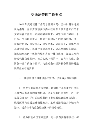 交通局管理工作要点