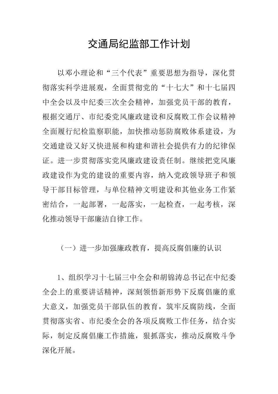 交通局纪监部工作计划_第1页
