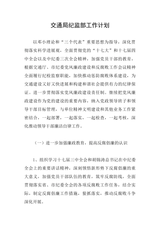 交通局纪监部工作计划