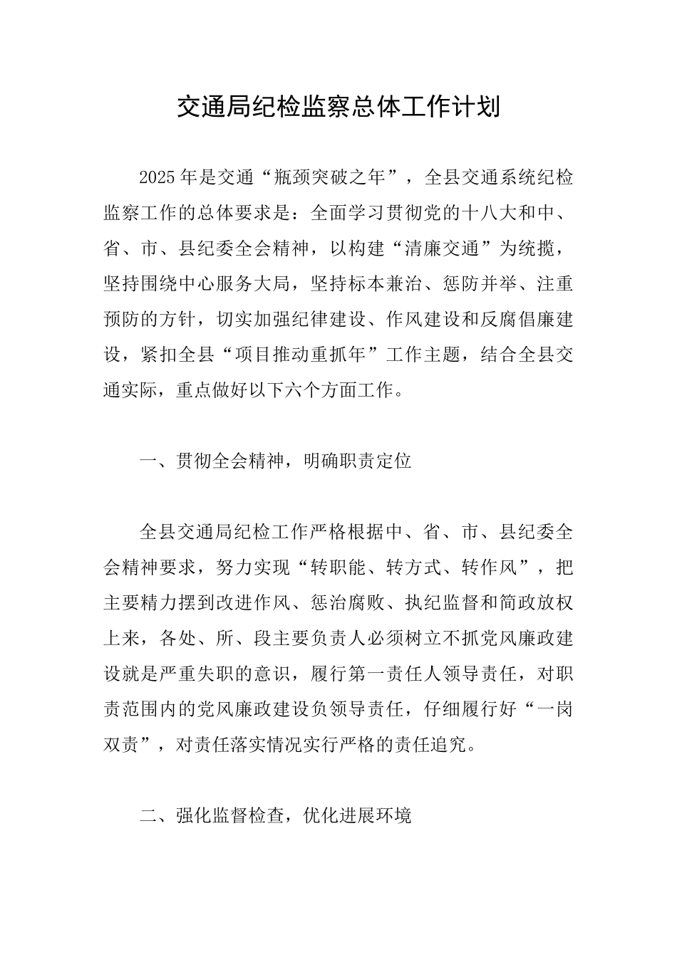 交通局纪检监察总体工作计划_第1页