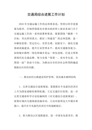 交通局综合发展工作计划