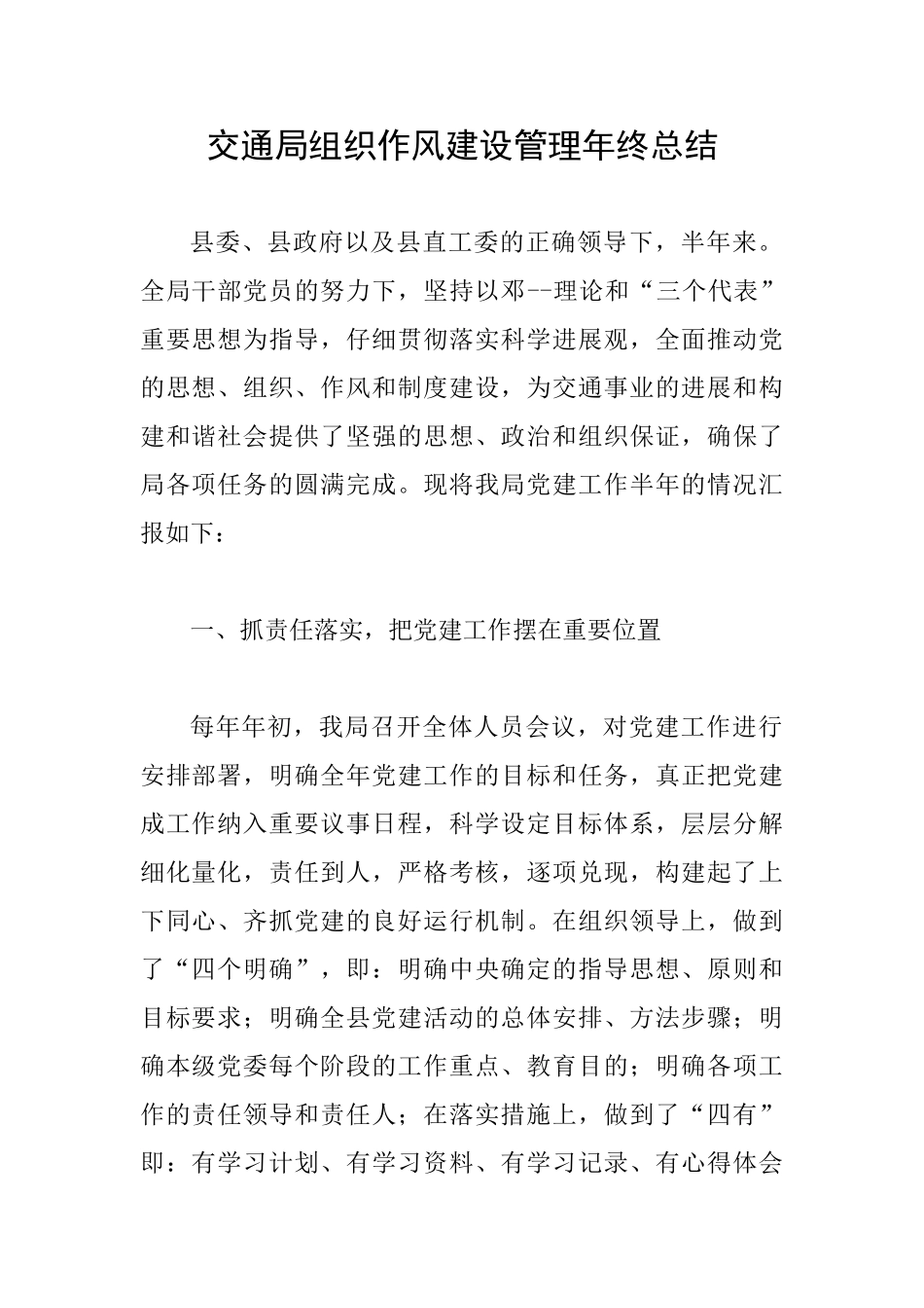 交通局组织作风建设管理年终总结_第1页