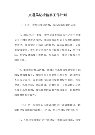 交通局纪检监察工作计划