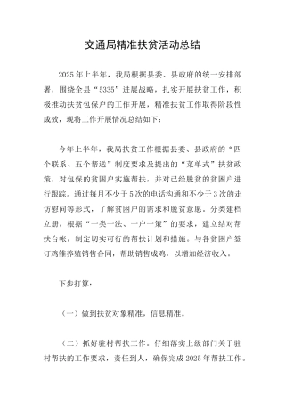 交通局精准扶贫活动总结