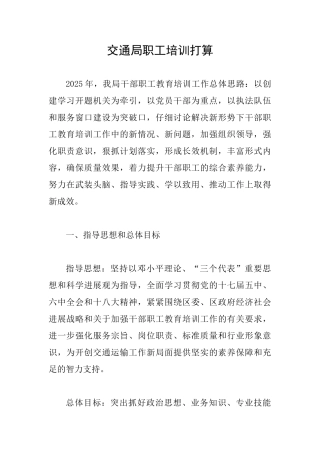 交通局职工培训打算