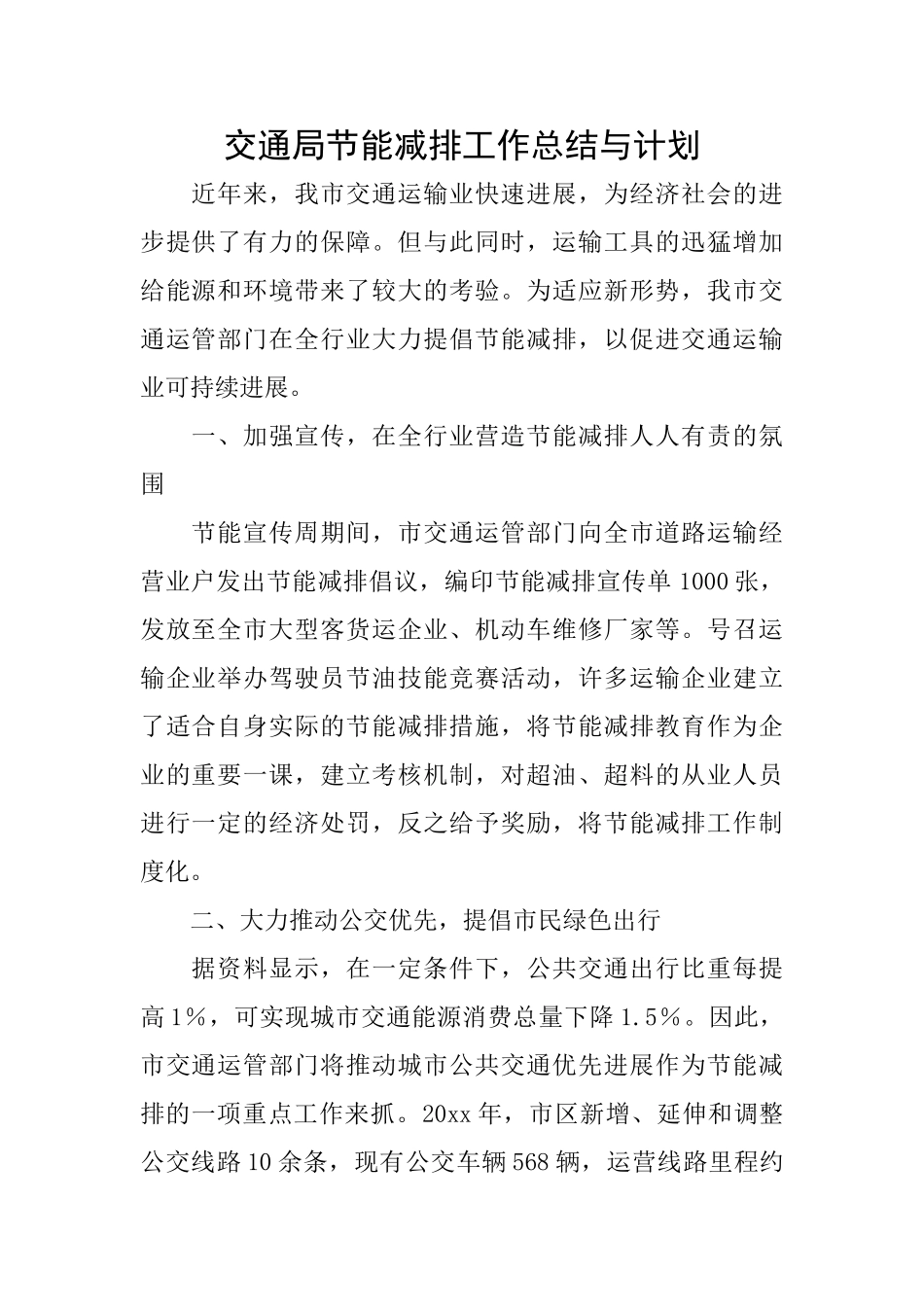 交通局节能减排工作总结与计划_第1页