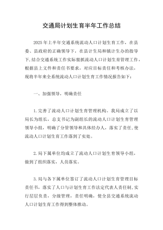 交通局计划生育半年工作总结