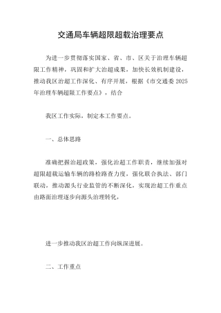 交通局车辆超限超载治理要点