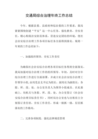 交通局综合治理年终工作总结