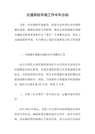 交通局软环境工作半年总结