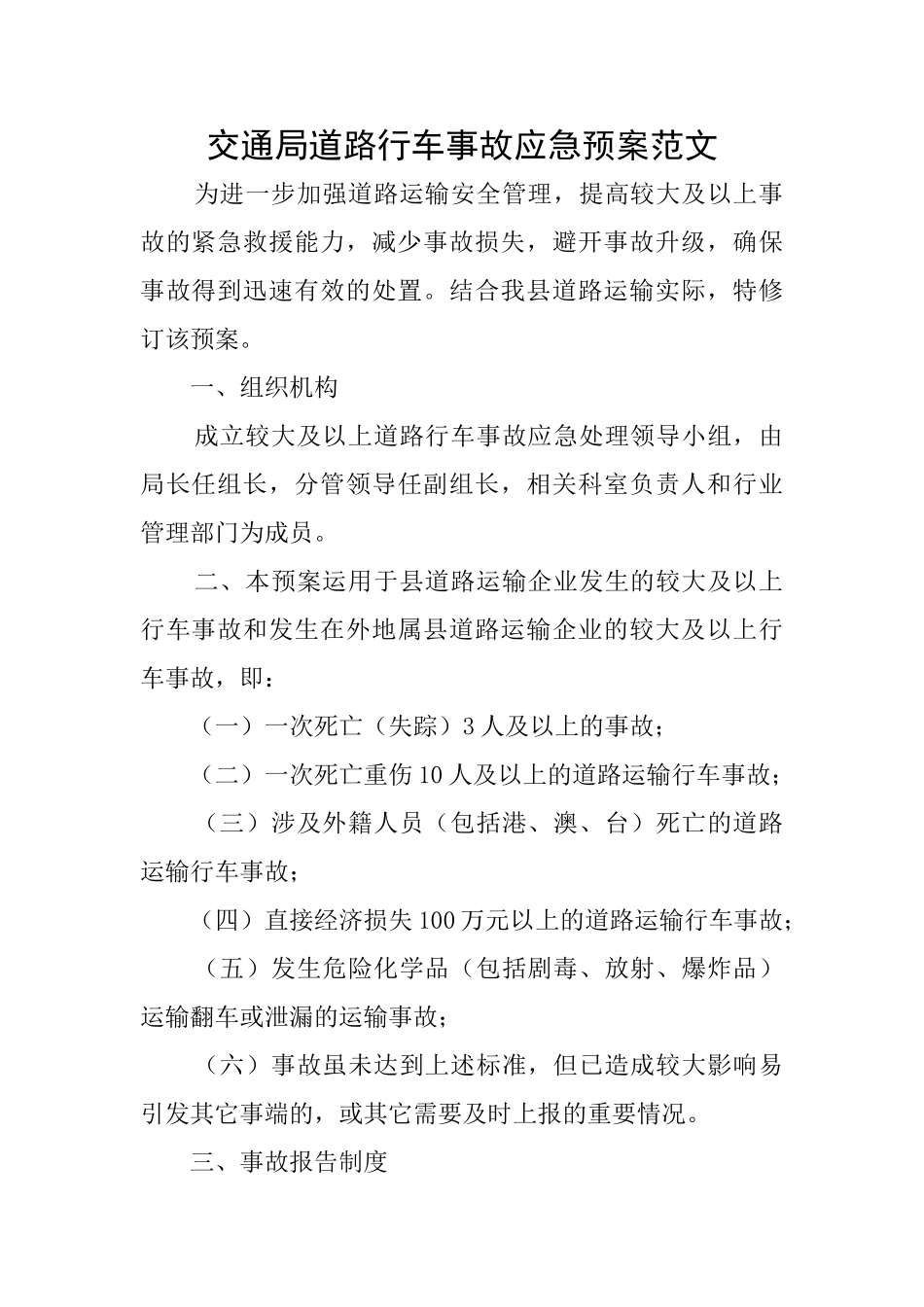 交通局道路行车事故应急预案范文_第1页
