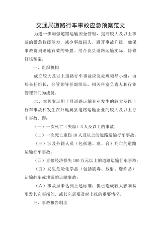 交通局道路行车事故应急预案范文