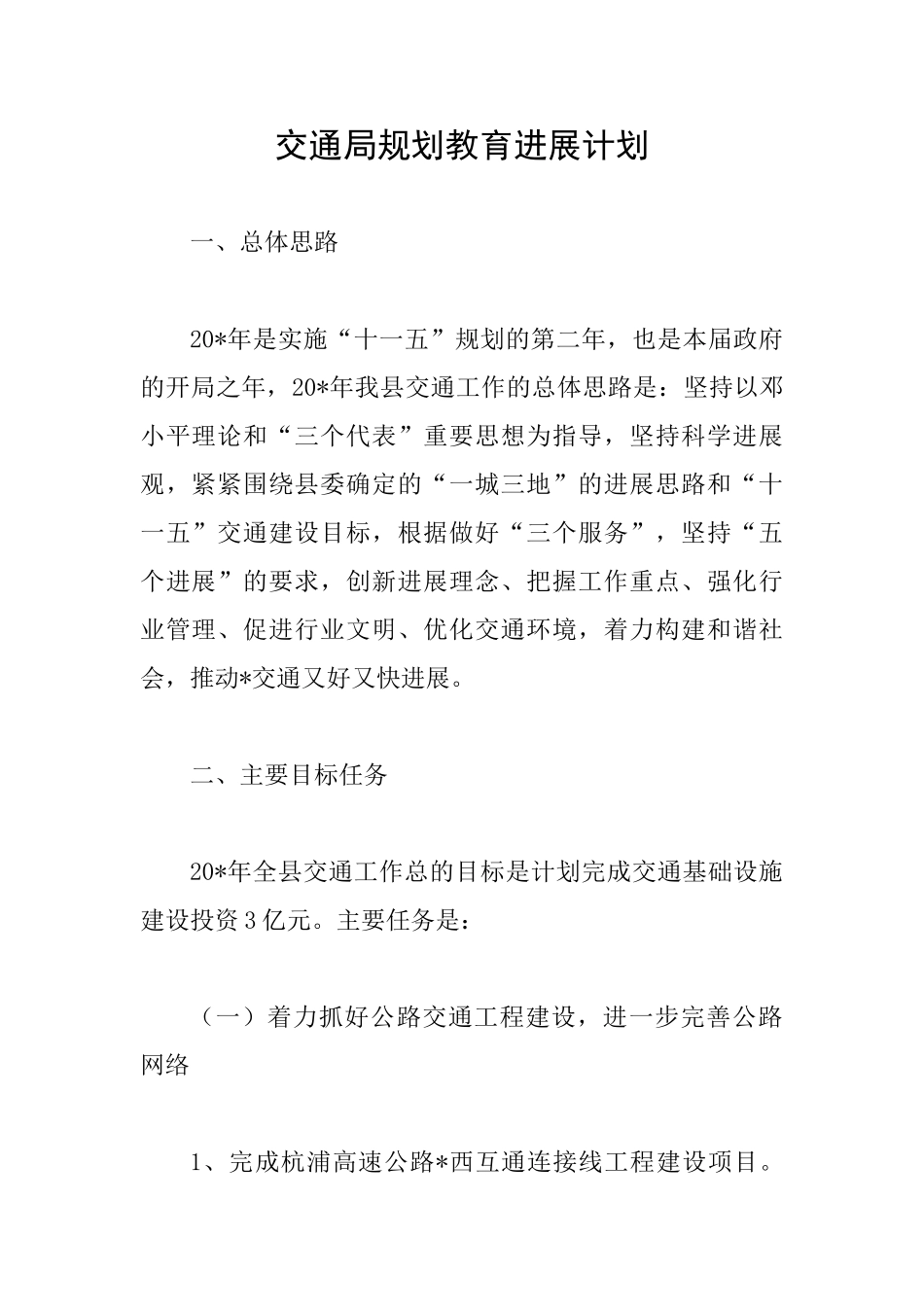 交通局规划教育发展计划_第1页