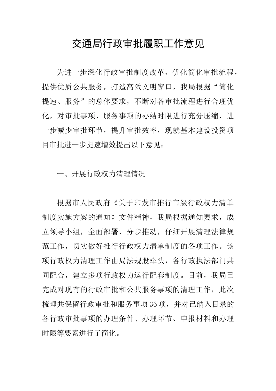 交通局行政审批履职工作意见_第1页