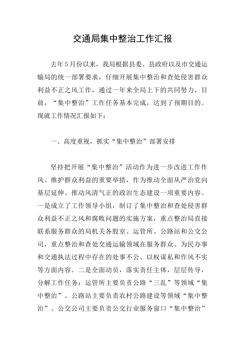 交通局集中整治工作汇报_第1页