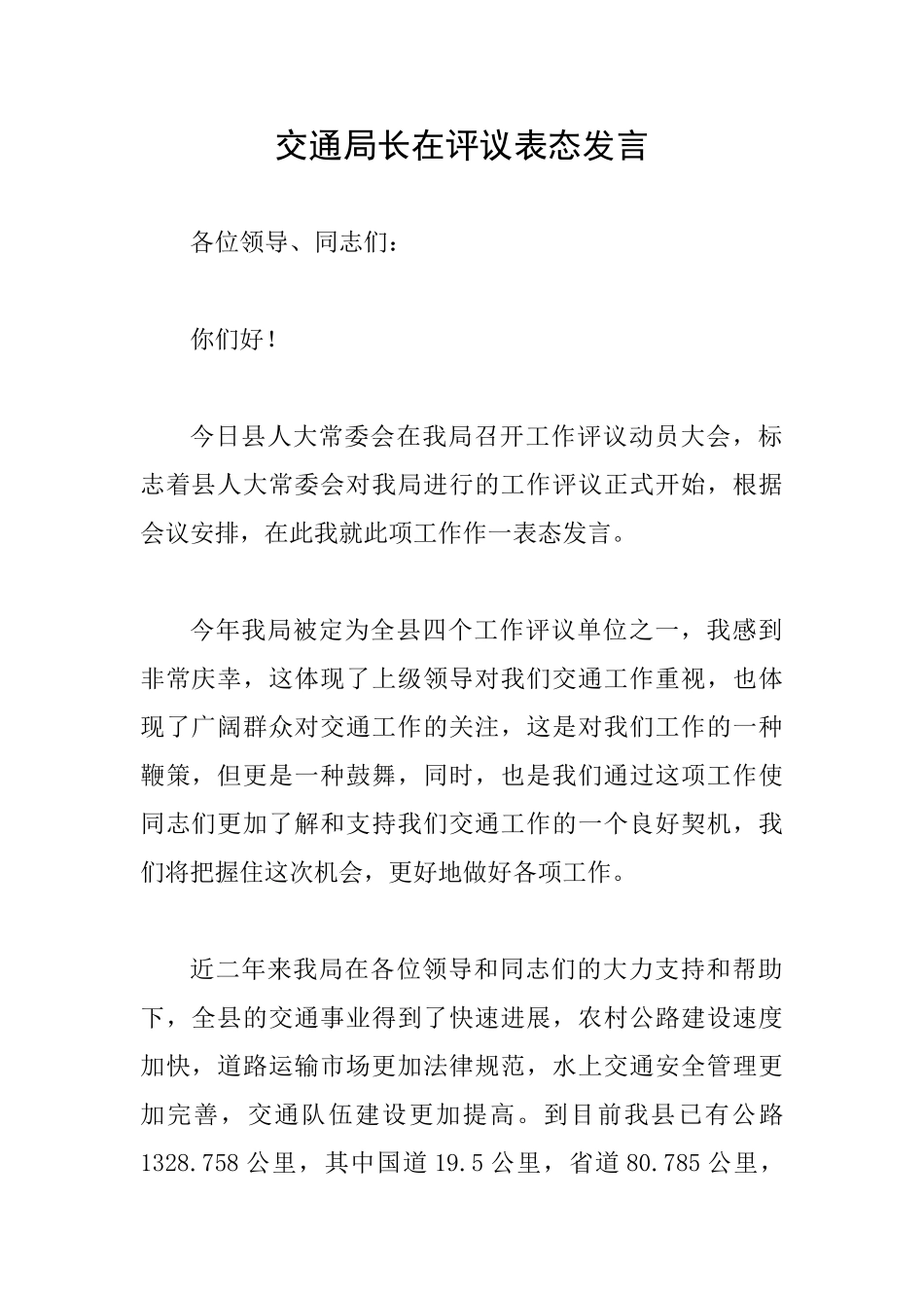 交通局长在评议表态发言_第1页