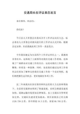 交通局长在评议表态发言