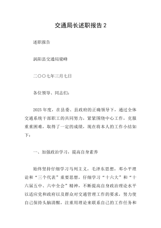交通局长述职报告2