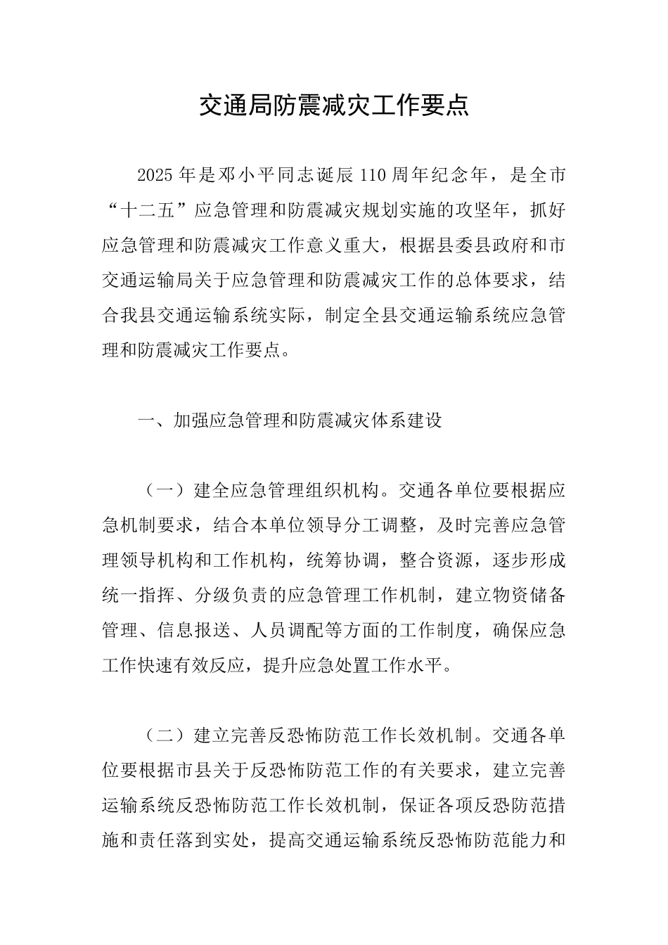 交通局防震减灾工作要点_第1页