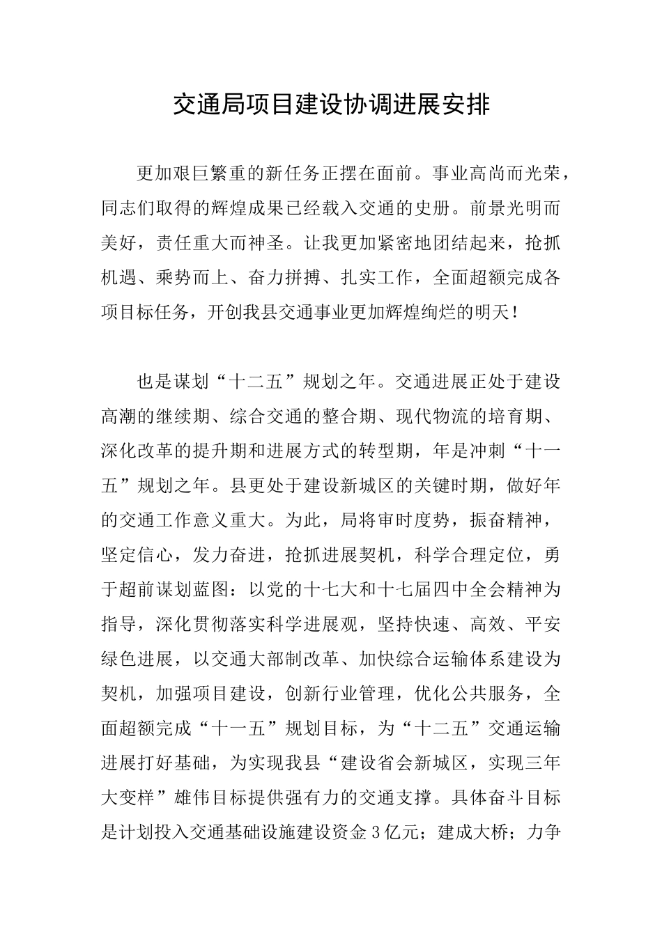 交通局项目建设协调发展安排_第1页