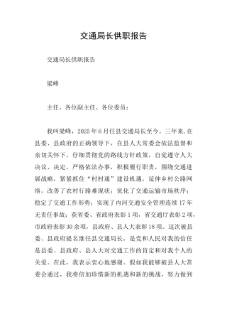 交通局长供职报告
