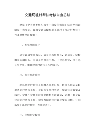交通局驻村帮扶考核自查总结