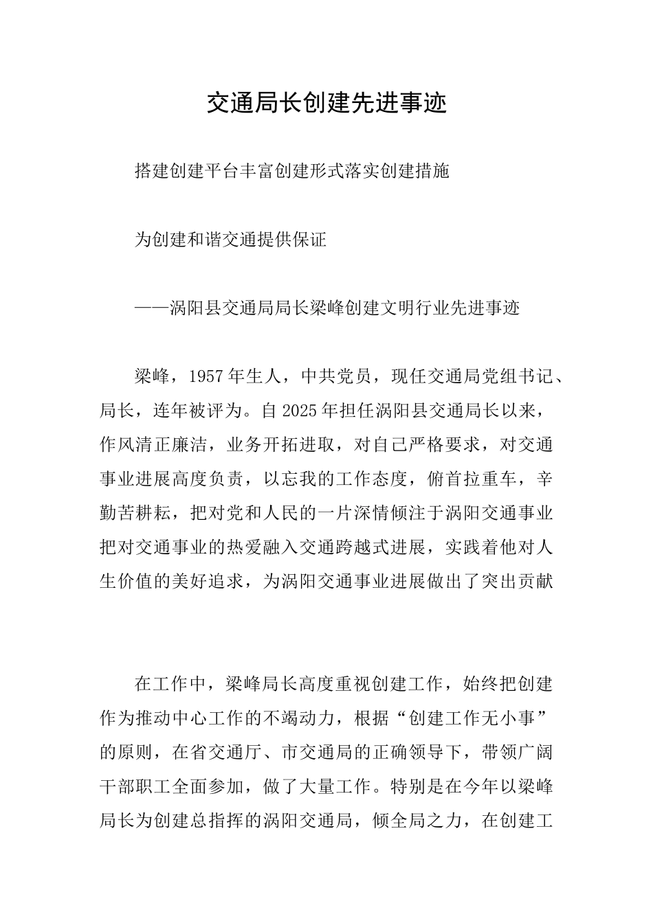 交通局长创建先进事迹_第1页