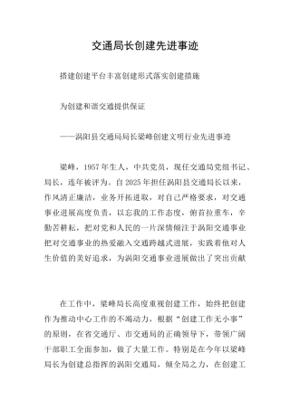交通局长创建先进事迹