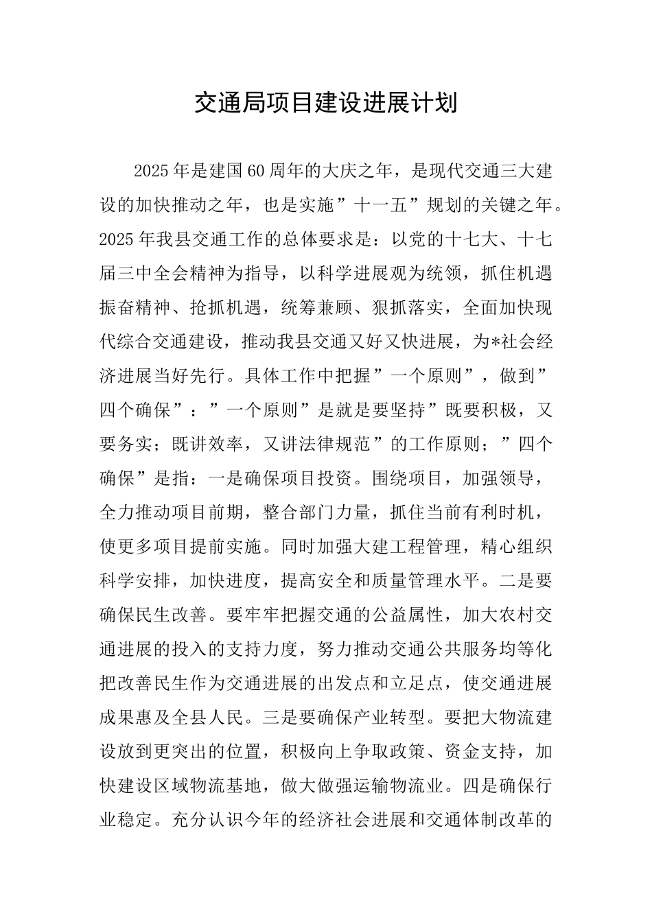 交通局项目建设发展计划_第1页