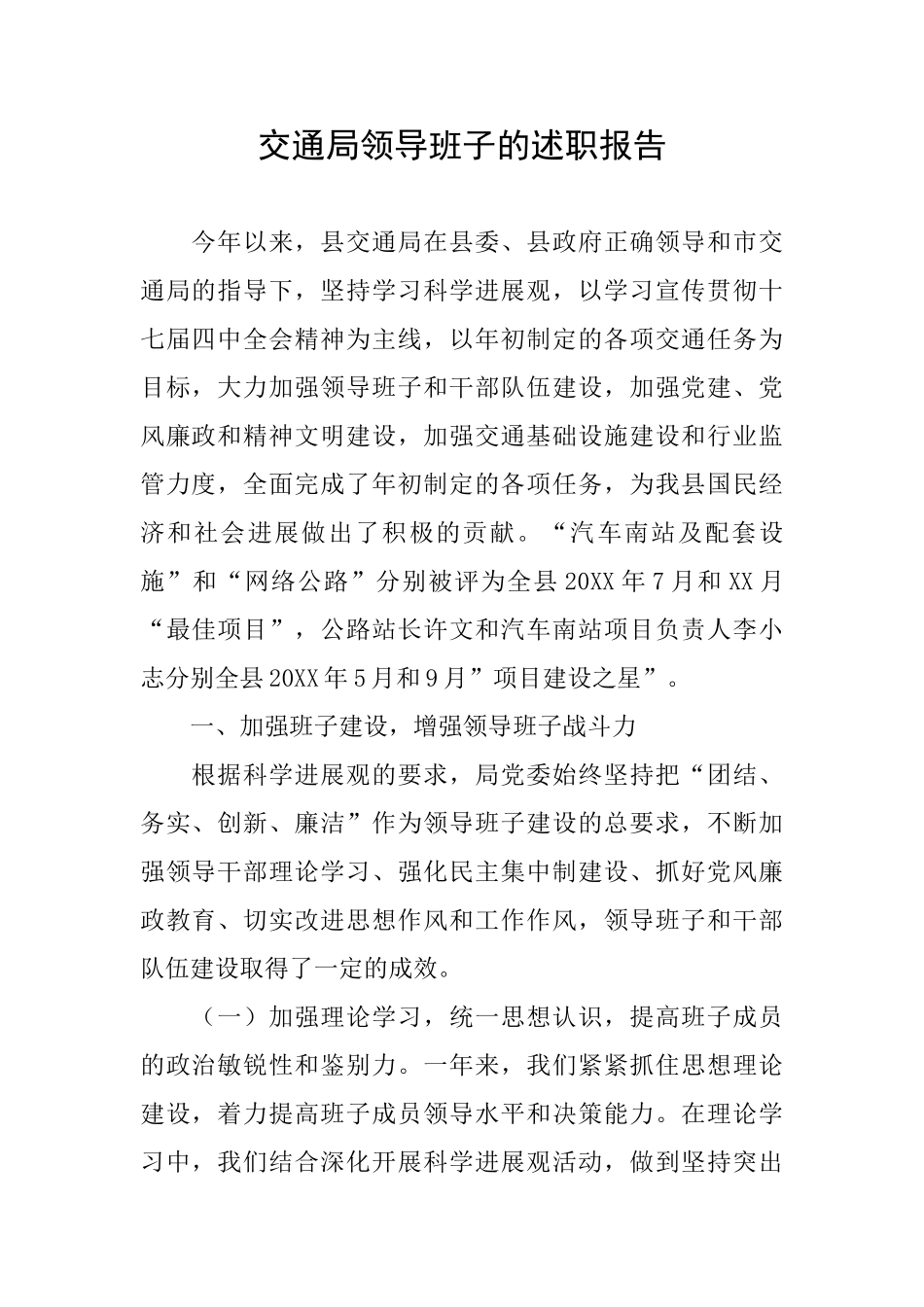 交通局领导班子的述职报告_第1页