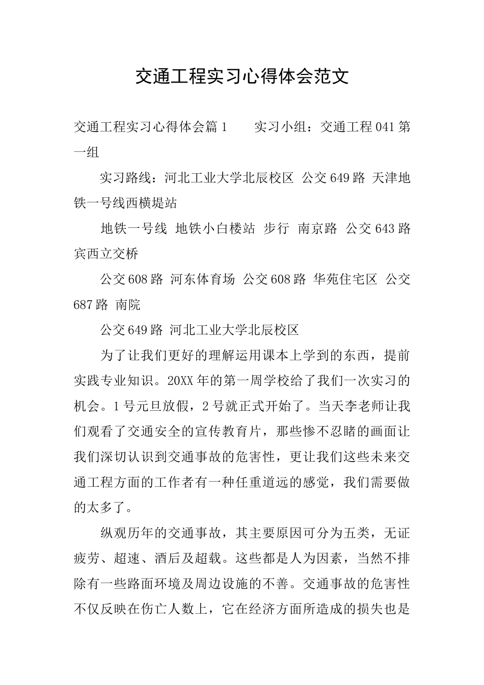 交通工程实习心得体会范文_第1页
