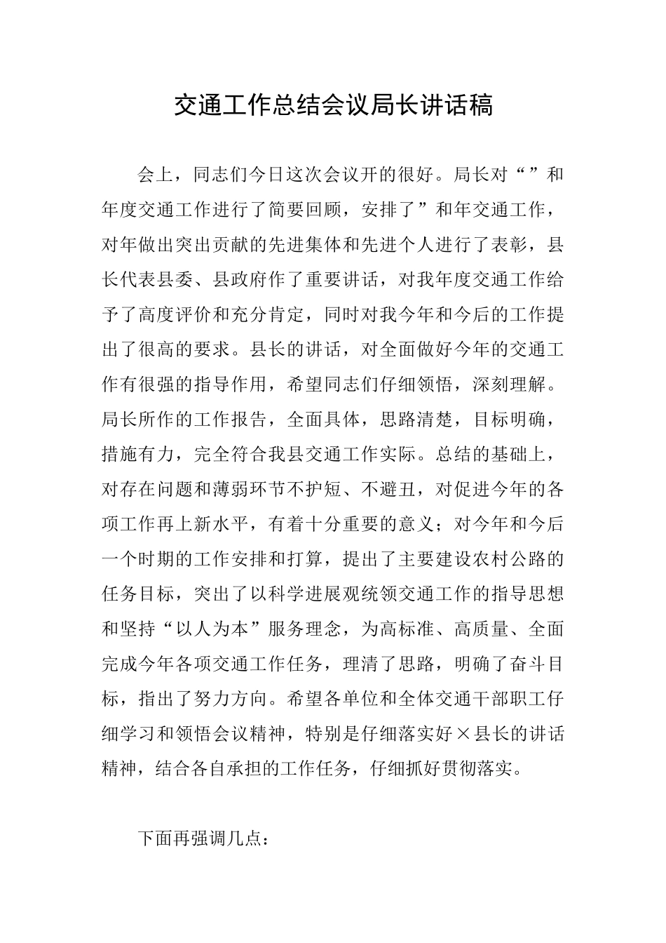 交通工作总结会议局长讲话稿_第1页