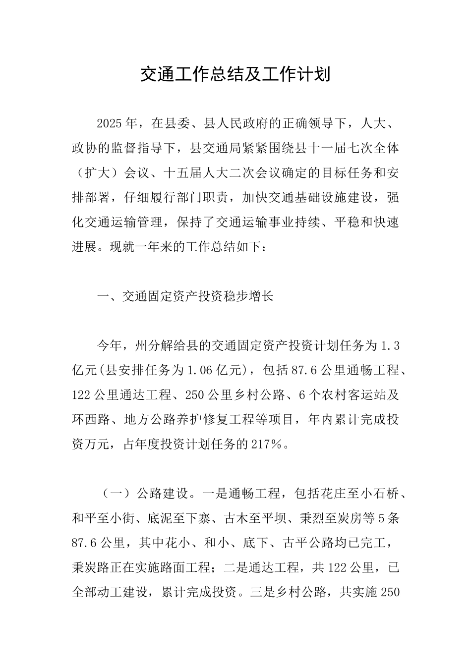 交通工作总结及工作计划_第1页
