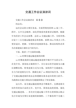 交通工作会议演讲词