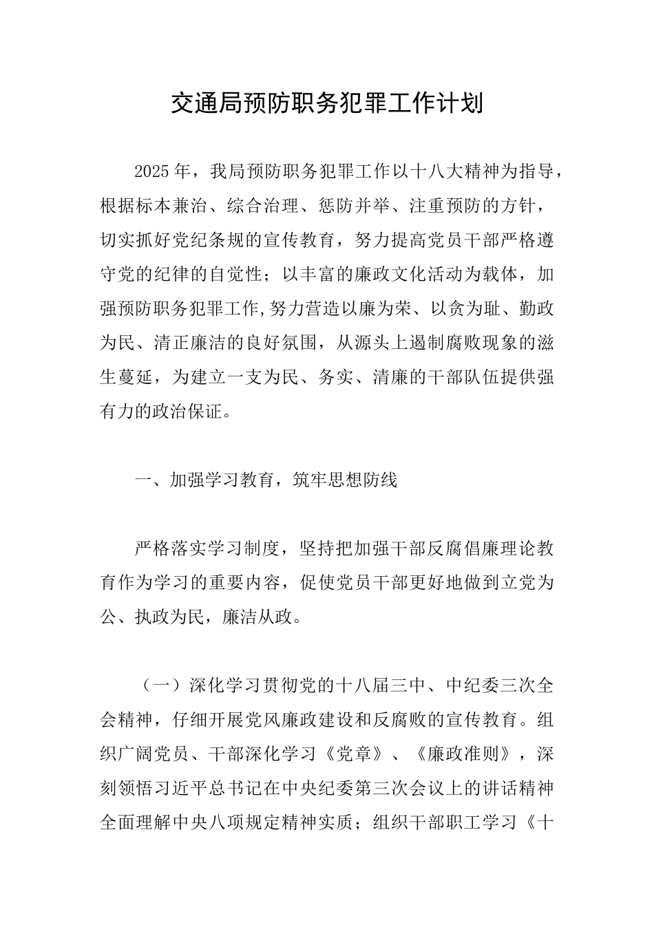 交通局预防职务犯罪工作计划_第1页